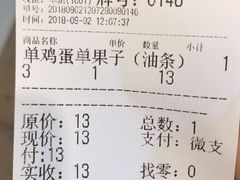 账单-清真·二嫂子煎饼果子(鼓楼旗舰形象店)
