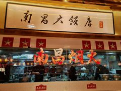 -南昌大饭店·非遗南昌菜(万寿宫店)