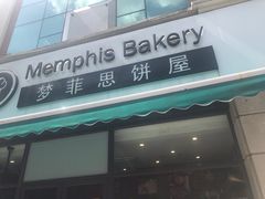 -梦菲思饼屋(瑞金宾馆店)
