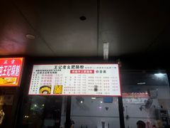 -王记老幺肥肠粉