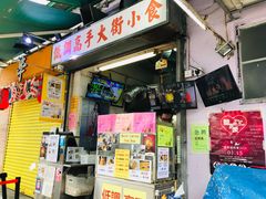 门面-低调高手大街小食 (總店)