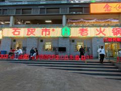 门面-石灰市老火锅(北滨路店)
