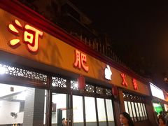 门面-水碾河肥兔火锅(水碾河店)