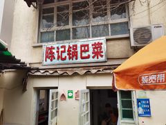 门面-陈记锅巴菜(五大道店)
