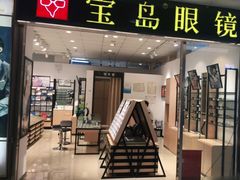 -宝岛眼镜(苏州相城龙湖店)