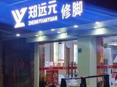 -郑远元专业修脚房·按摩·肉刺·灰指甲(新亭路店)