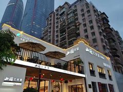 -茶宴·美食地标餐厅(沙坡尾店)