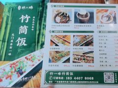 -竹一味·竹筒饭