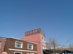 -托克逊老四号餐厅