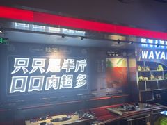 门面-蛙宴·美蛙火锅基地(万象城店)
