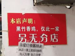 -黑竹香鸡(营和巷店)
