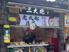 -三大炮豆花铺(锦里店)