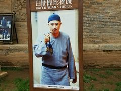 -白鹿原影视城