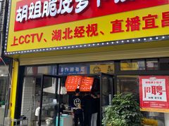 门面-半月镰胡姐脆皮萝卜饺子