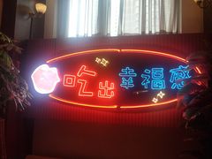 -红门金汤·港式火锅(英皇集团中心店)