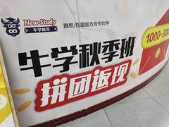 -牛学教育雅思托福PTE·小语种培训(小寨校区)