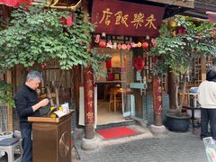 -永乐饭店
