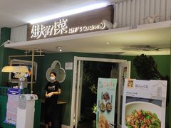 门面-姐夫的小菜(新中关购物中心店)