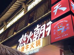 -热火朝天鲜切牛肉火锅(南强街巷店)