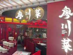 -廖川菜(八佰伴店)