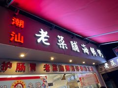-潮汕老菜脯海鲜粥(赤岗店)