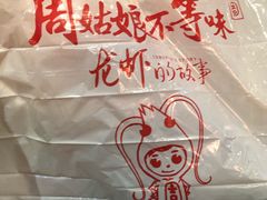 -周姑娘不等味·牛羊肉火锅·螃蟹罗氏虾·烤鱼烤串(高邮店)