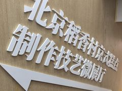 -北京稻香村(前门大街旗舰店)