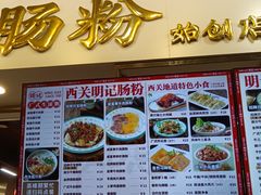 -西关明记肠粉(荔枝湾店)
