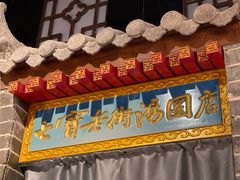 -七宝老街汤团(上海世纪汇广场店)