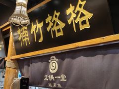 -九锅一堂酸菜鱼(万达广场店)