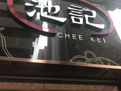-池记(尖沙咀店)