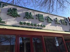 -金生隆(六铺炕店)
