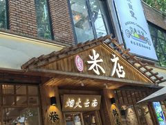 门面-米店·云南菜(南门店)