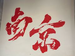 -王红军龙虾·大排档·烧烤(新民路店)
