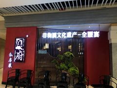 -闫府私房菜·百年鲁菜(恒隆店)