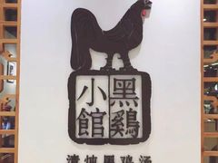-黑鸡小馆(金源店)