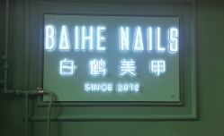 -如一·美甲美睫