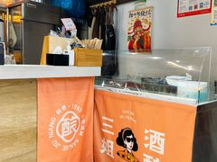 -三姐酒酿(老门东店)