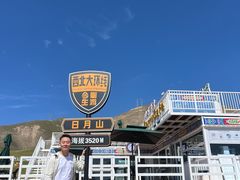 -日月山景区