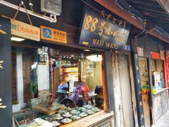 门面-88号小吃店·经典云南菜·地道纳西美食