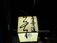 -喜晋道面馆(华严寺广场店)