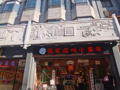 -北京前门大栅栏