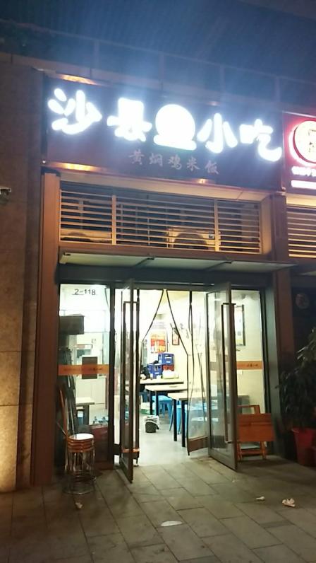 这里是小区门口的小吃店,也是连锁店,价格实惠,味道一般,服务员态度