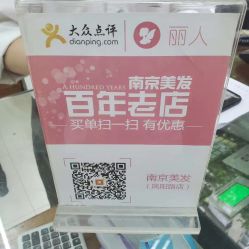 -南京美发店