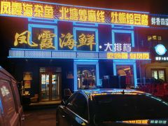 -凤霞海鲜大排档·天津菜(抗震路店)