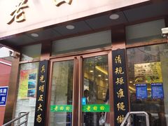 门面-老回回饺子馆(海洋馆店)