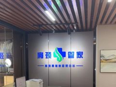 -肩颈管家·肩颈调理·经络养生(华景新城店)