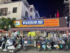门面-有间冰室(侨港风情街店)