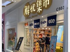 -解忧集市(北京路天河城店)