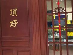 -頂好酒家·经典粤菜(海信广场店)
